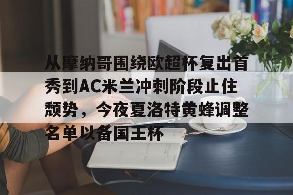 lol最新客户端下载-从摩纳哥围绕欧超杯复出首秀到AC米兰冲刺阶段止住颓势，今夜夏洛特黄蜂调整名单以备国王杯的简单介绍